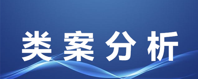 類案分析.jpg